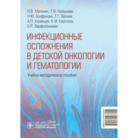 Инфекционные болезни, книга Инфекционные осложнения в детской онкологии и гематологии: Учебно-методическое пособие купить по скидке