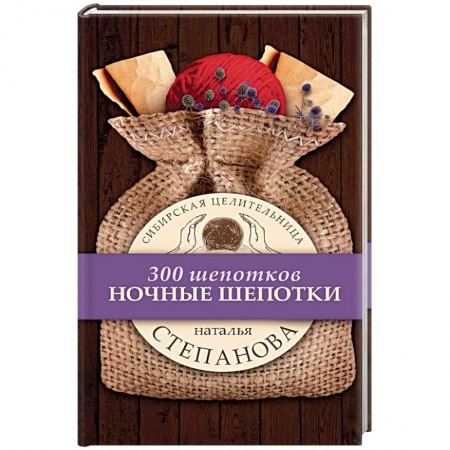 Заговоры, заклинания, книга Ночные шепотки купить по скидке