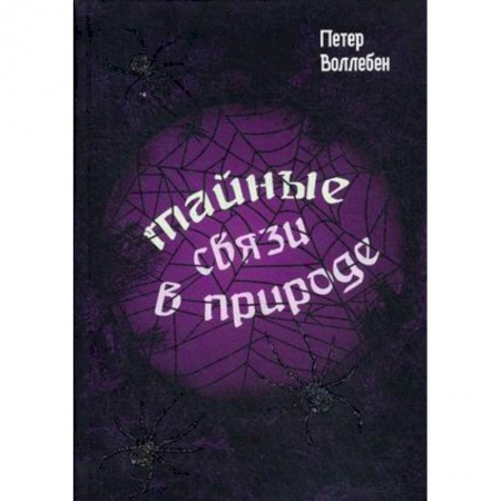 Зоология, книга Тайные связи в природе купить по скидке