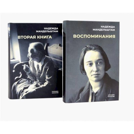 Мемуары, биографии деятелей культуры, искусства, книга Воспоминания и Вторая книга (комплект из 2-х книг) купить по скидке