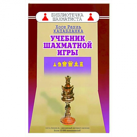 Шахматы. Шашки, книга Учебник шахматной игры купить по скидке