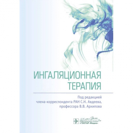 Диагностика и лечение, книга Ингаляционная терапия купить по скидке