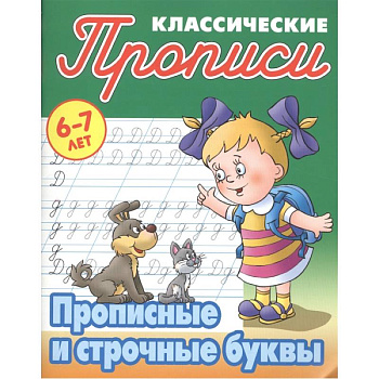 Прописные и строчные буквы Прописные и строчные буквы