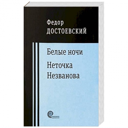 Классика, современная литература, книга Белые ночи. Неточка Незванова купить по скидке
