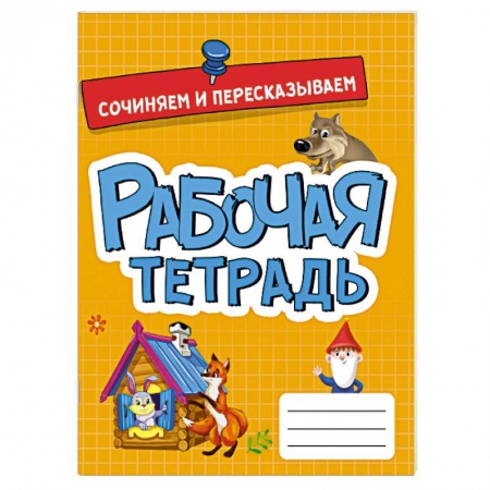 Развитие речи. Чтение, книга Рабочая тетрадь. Сочиняем и пересказываем купить по скидке