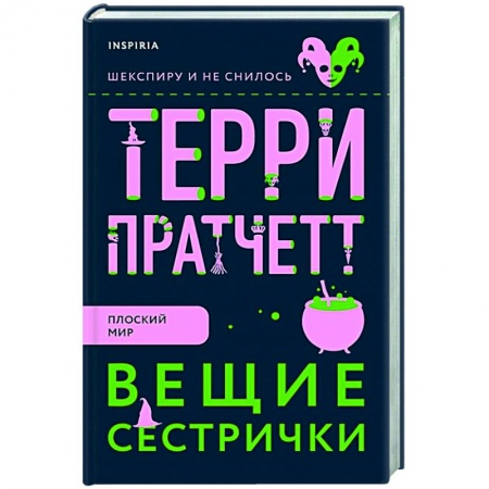 Зарубежное фэнтези, книга Вещие сестрички купить по скидке