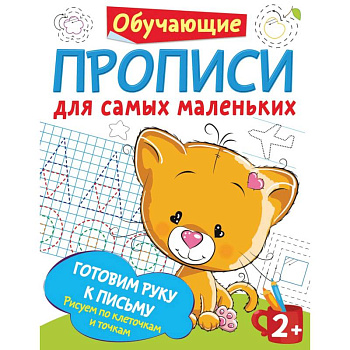 Самые первые прописи: штриховка, обводка, дорисовка Самые первые прописи: штриховка, обводка, дорисовка