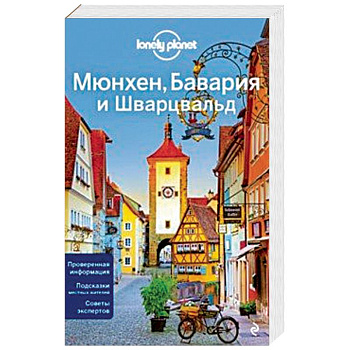 Мюнхен, Бавария и Шварцвальд