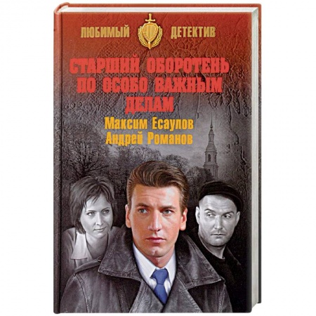 Отечественный мужской детектив, книга Старший оборотень по особо важным делам купить по скидке