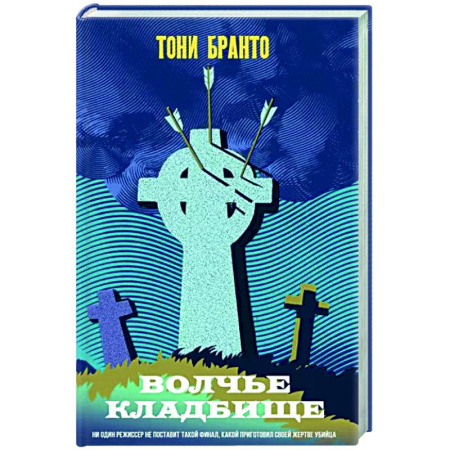 Зарубежный детектив, книга Волчье кладбище купить по скидке