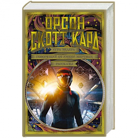 Зарубежное фэнтези, книга Игра Эндера. Говорящий от имени мертвых. Рассказы купить по скидке