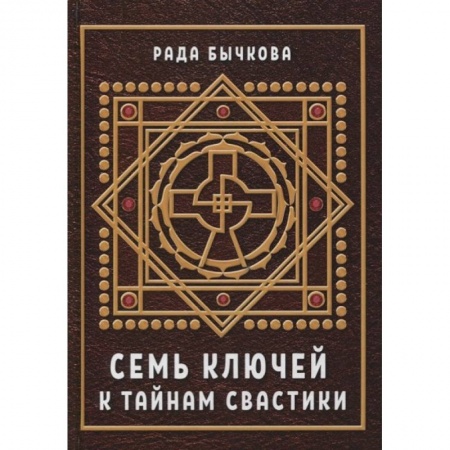 Магия и колдовство, книга Семь ключей к тайнам свастики купить по скидке