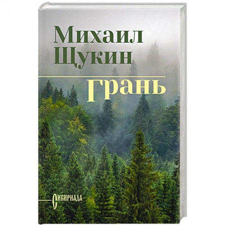 Исторический роман, книга Грань купить по скидке