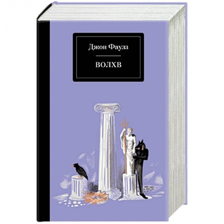 Зарубежная классика, книга Волхв купить по скидке