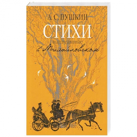 Русская поэзия, книга Стихи, написанные в Михайловском купить по скидке