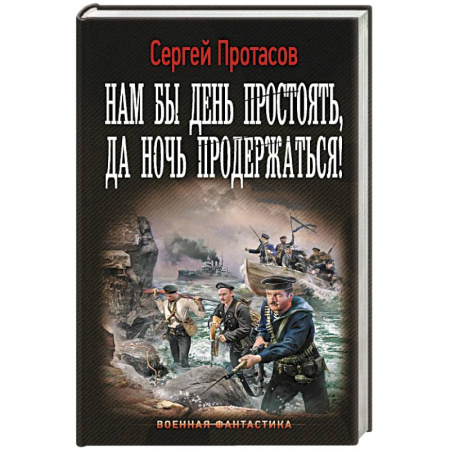 Боевая фантастика, книга Нам бы день простоять, да ночь продержаться! купить по скидке