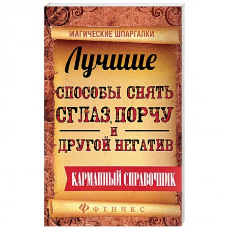 Магия и колдовство, книга Лучшие способы снять сглаз, порчу и другой негатив купить по скидке