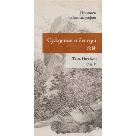 Учебники, самоучители, пособия, книга Суждения и беседы. Прописи по каллиграфии купить по скидке