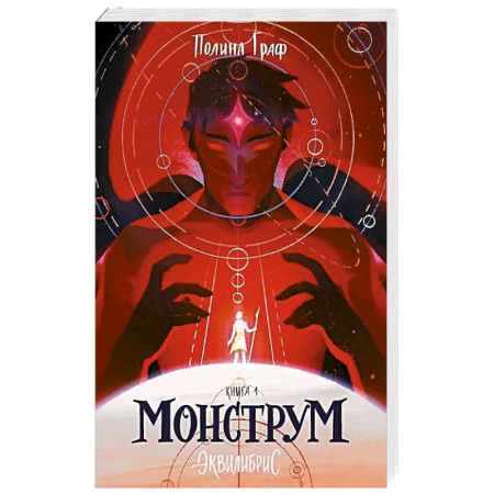 Фантастика, фэнтези, книга Монструм. Книга 1. С автографом купить по скидке