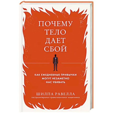 Анатомия и физиология человека, книга Почему тело дает сбой. Как ежедневные привычки могут незаметно нас убивать купить по скидке