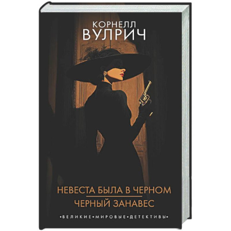 Зарубежный детектив, книга Невеста была в черном. Черный занавес купить по скидке