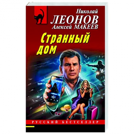 Отечественный мужской детектив, книга Странный дом купить по скидке