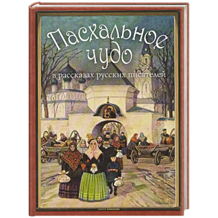 Русская современная проза, книга Пасхальное чудо. Истории и рассказы русских писателей в старинных открытка купить по скидке