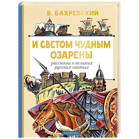 Религиозная литература для детей, книга И светом чудным озарены. Рассказы о великих русских святых купить по скидке