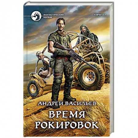 Книги, книга Время рокировок купить по скидке