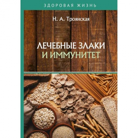 Лечебные свойства растений, минералов и т.д., книга Лечебные злаки и иммунитет купить по скидке