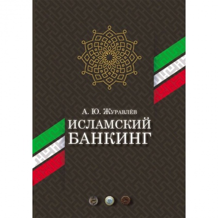 Банковское дело, книга Исламский банкинг купить по скидке