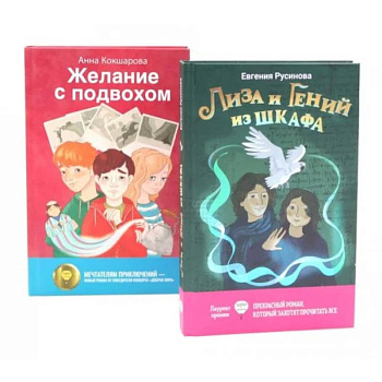 Лиза и гений из шкафа. Желание с подвохом (комплект из 2-х книг)