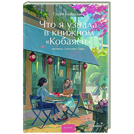 Зарубежная современная проза, книга Что я узнала в книжном “Кобаяси” купить по скидке