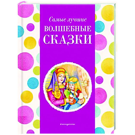 Сказки отечественных писателей, книга Самые лучшие волшебные сказки купить по скидке