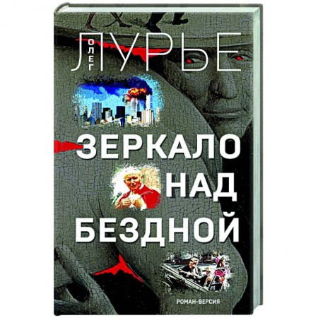 Русская приключенческая литература, книга Зеркало над бездной. Роман-версия купить по скидке