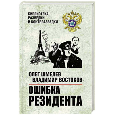 Боевики, военные, книга Ошибка резидента купить по скидке