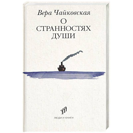Русская современная проза, книга О странностях души купить по скидке
