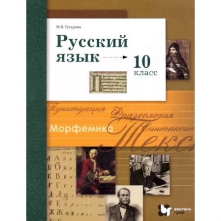 Русский язык. Учебные пособия, книга Русский язык. 10 класс. Базовый и углубленный уровни. Учебник. ФГОС купить по скидке