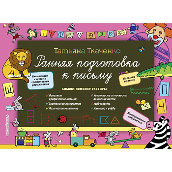 Ранняя подготовка к письму Ранняя подготовка к письму