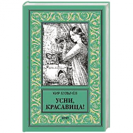 Классика отечественного детектива, книга Усни, красавица! купить по скидке
