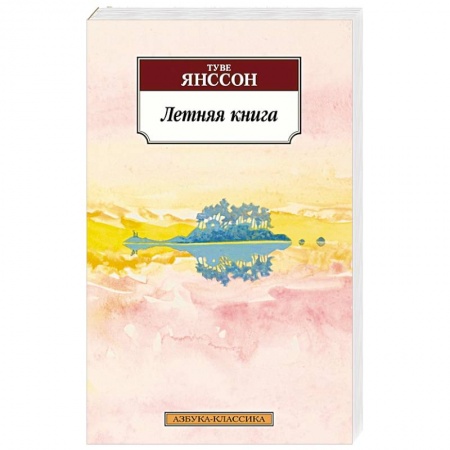 Зарубежная классика, книга Летняя книга купить по скидке