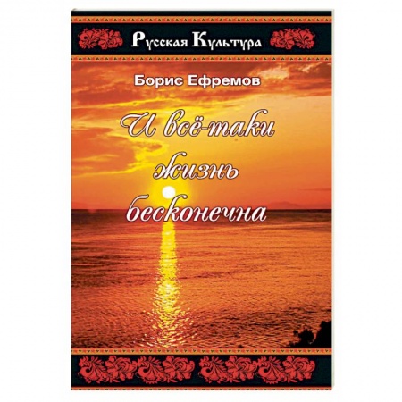 Русская поэзия, книга И все таки жизнь бесконечна купить по скидке