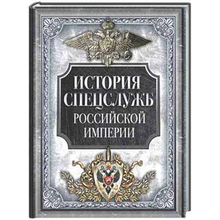 Спецслужбы, спецназ, разведка, книга История спецслужб Российской империи купить по скидке
