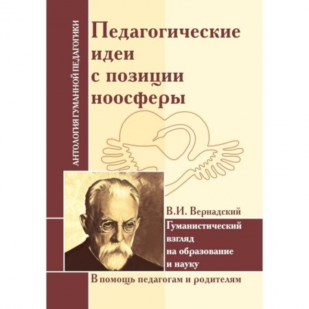 Общие работы по педагогике, книга Педагогические идеи с позиции ноосферы (по трудам В.И. Вернадского) купить по скидке