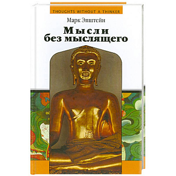 Мысли без мыслящего