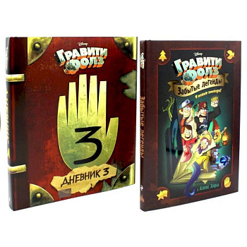 Гравити Фолз. Забытые легенды. Дневник № 3. (комплект из 2-х книг)
