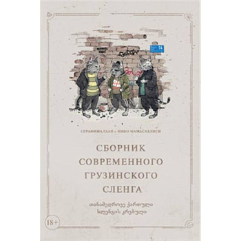 Сборник современного грузинского сленга