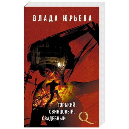 Отечественный женский детектив, книга Горький, свинцовый, свадебный купить по скидке
