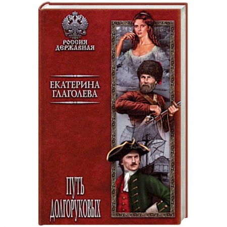 Исторический роман, книга Путь Долгоруковых купить по скидке