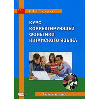 Курс корректирующей фонетики китайского языка. Учебное пособие